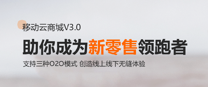 新零售商城系統(tǒng) HiShop移動(dòng)云商城V3.0發(fā)布