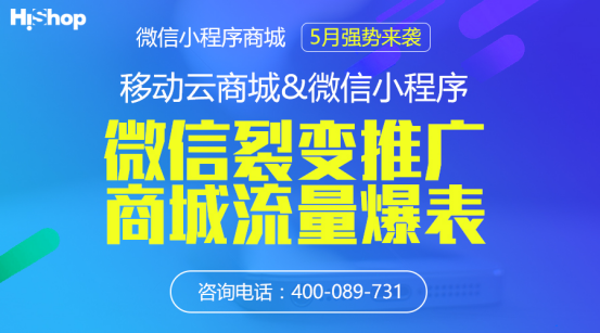 小程序大趨勢HiShop移動云商城V3.1發(fā)布小程序商城