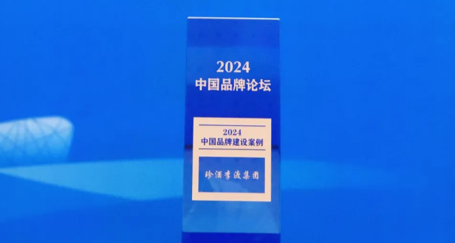 珍酒李渡集團(tuán)入選人民日報(bào)社“2024中國品牌建設(shè)案例”